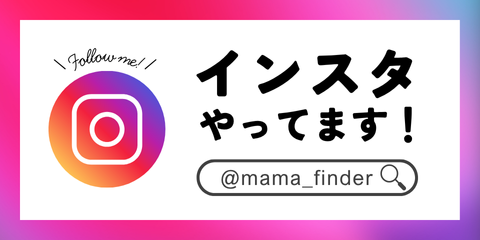 MamaFinderのInstagram